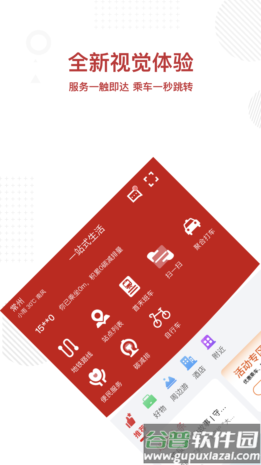 常州地铁MetroAPP截图2
