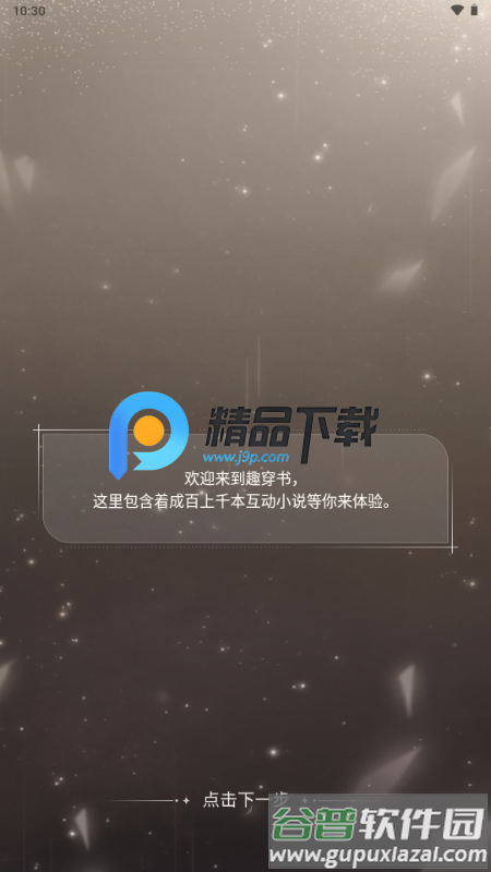 趣穿书app免广告获取奖励
