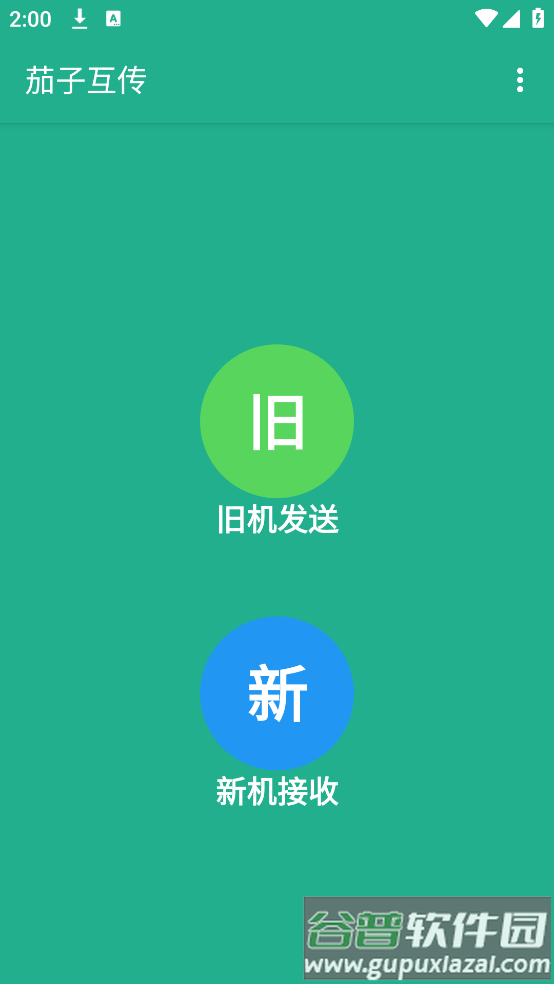 茄子互传app截图1