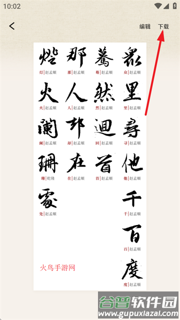 墨秀书法app