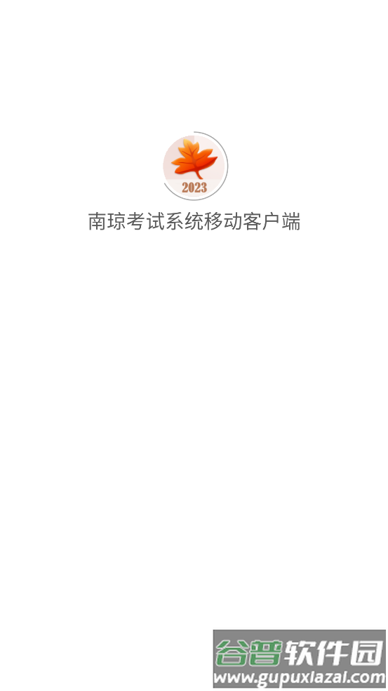 南琼考试系统移动客户端app