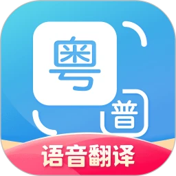 粤语翻译器带发音appv2.0.6