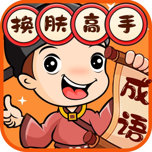 换肤高手游戏v1.0.52
