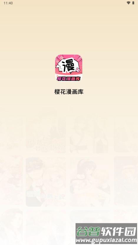 樱花漫画库app官方正版