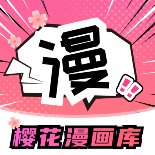 樱花漫画库app官方正版v7.2