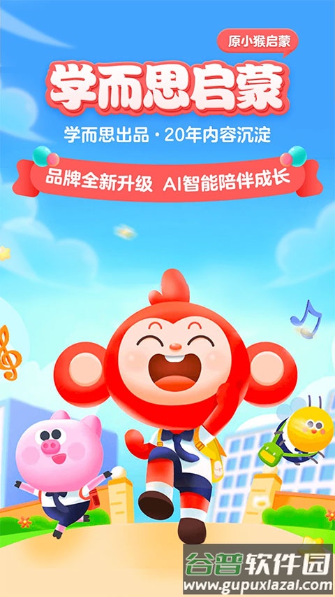 小猴启蒙APP下载(学而思启蒙)截图4