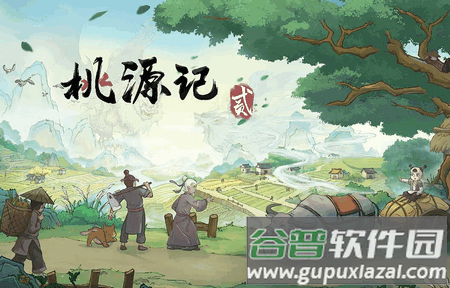 桃源记2手游最新版