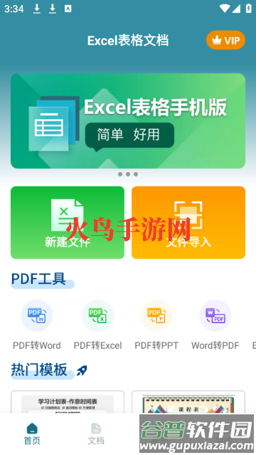 Excel表格文档软件