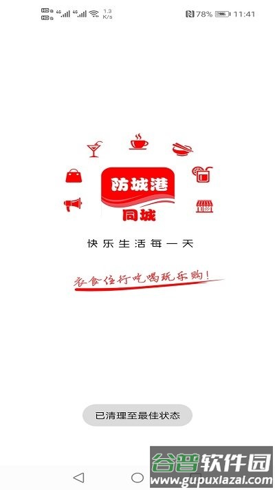 防城港同城app截图3