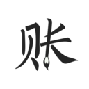 哆来咪极简记账appv2.5.9