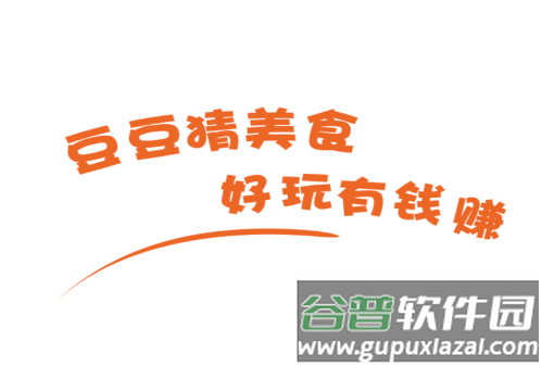 豆豆猜美食红包版