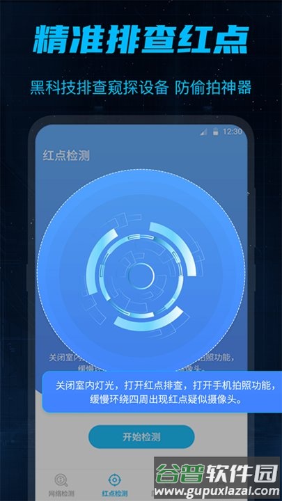 防偷窥大师手机版截图2