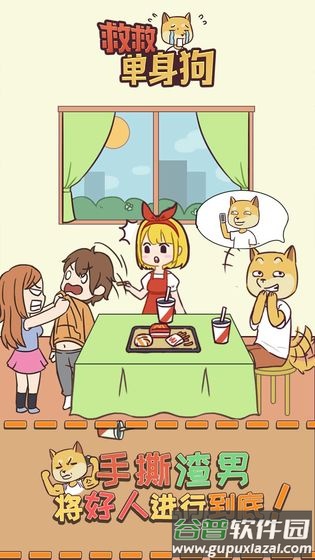 救救单身狗游戏下载截图1