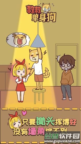 救救单身狗游戏下载截图2