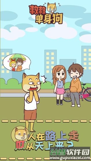 救救单身狗游戏下载截图3