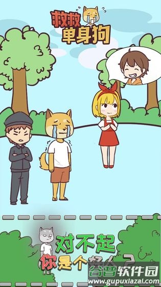 救救单身狗游戏下载截图4