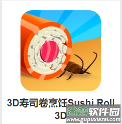 3D寿司卷烹饪(Sushi Roll 3D)