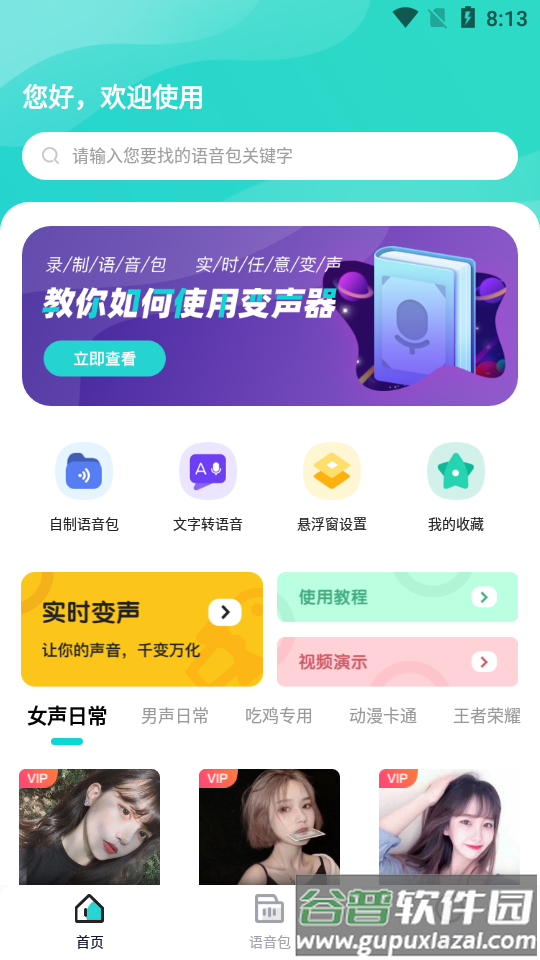 魔音变声器青春版永久会员版截图1