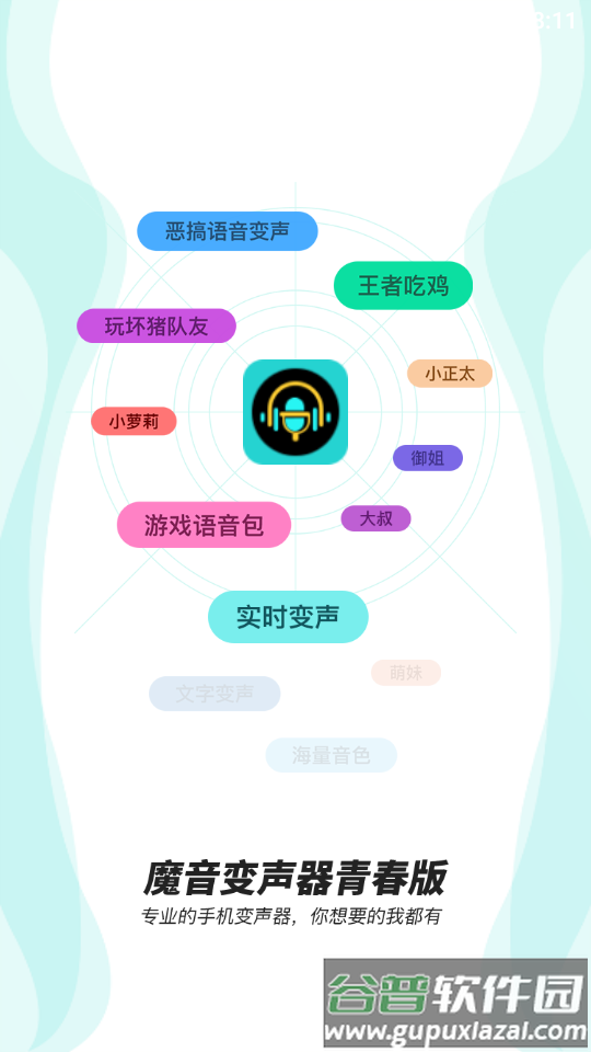 魔音变声器青春版永久会员版截图6
