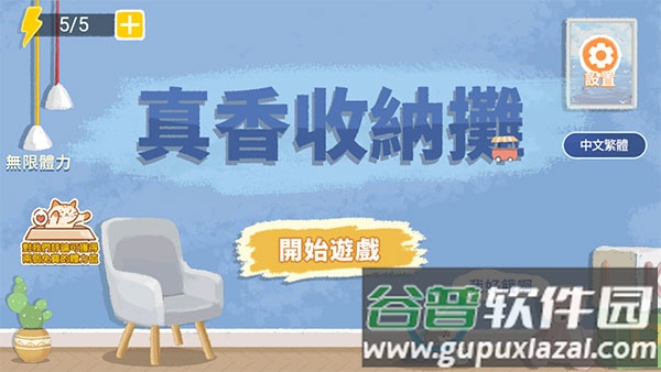 真香收纳摊游戏下载截图3