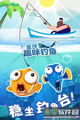全民趣味钓鱼游戏下载截图1