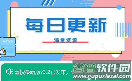 蓝搜最新版软件