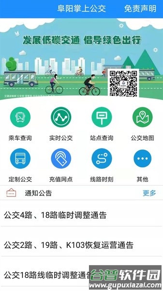 阜阳掌上公交app截图3