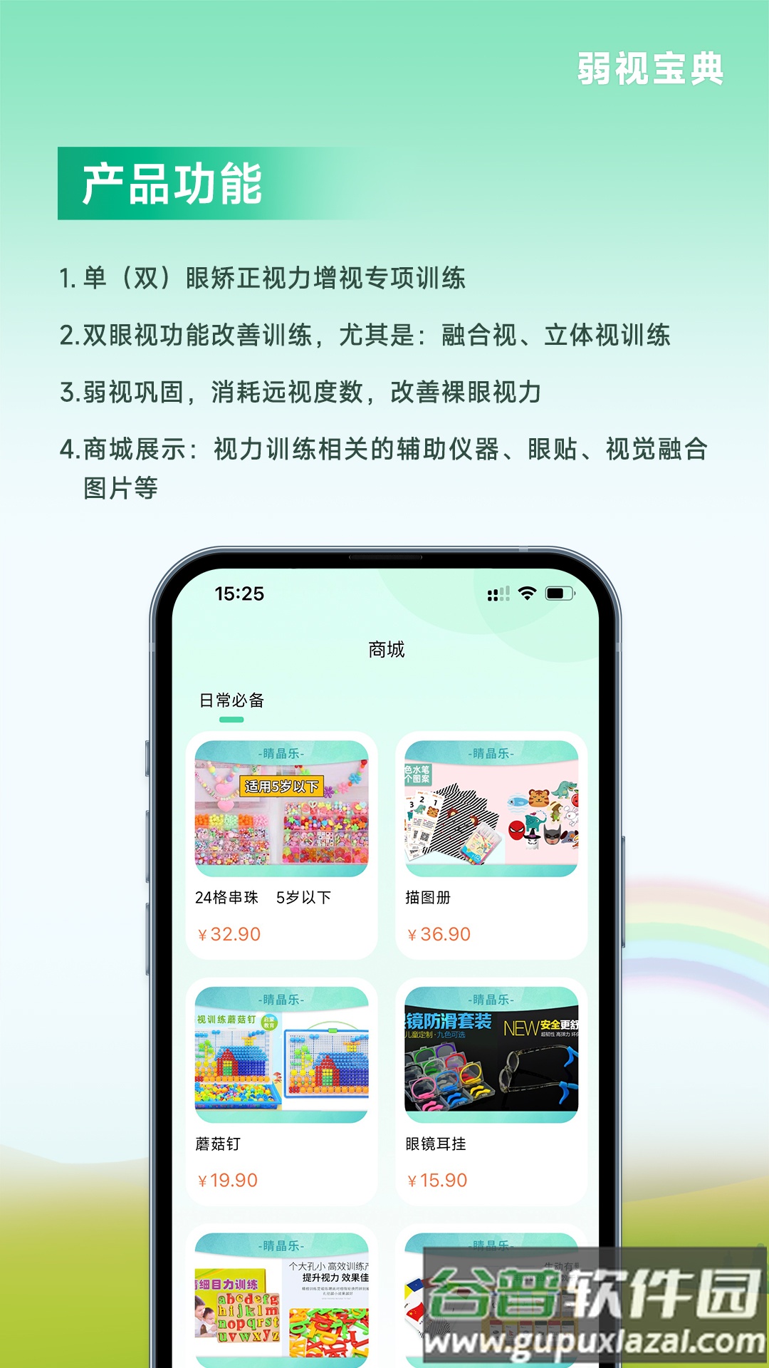 弱视宝典安装截图3