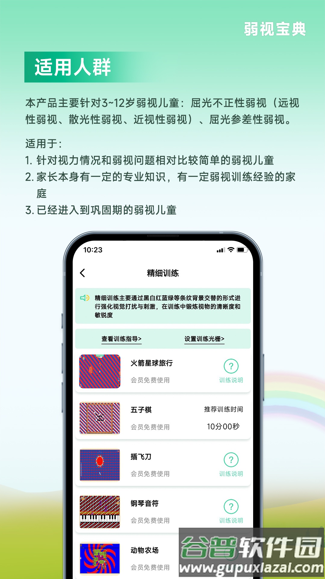 弱视宝典安装截图4