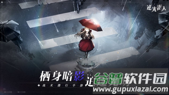 叠纸逆光潜入游戏官方版截图5