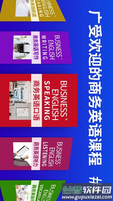 商务英语口语app下载截图5