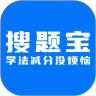 学法减分搜题宝appv2.0.5