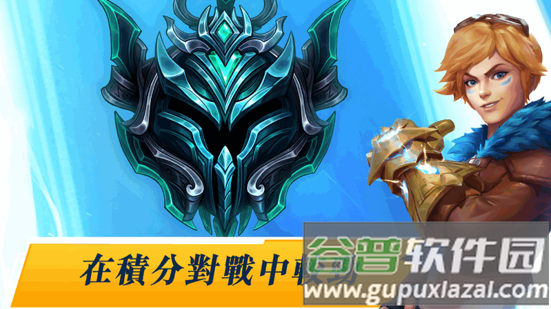 LOL手游英雄联盟台服版截图3