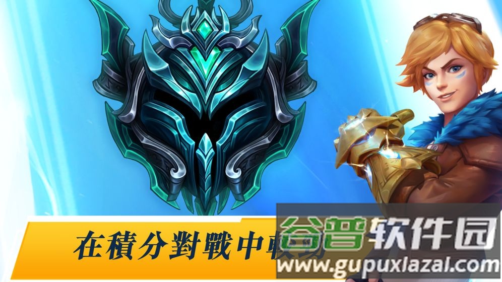 英雄联盟激Y{谷台服版截图3