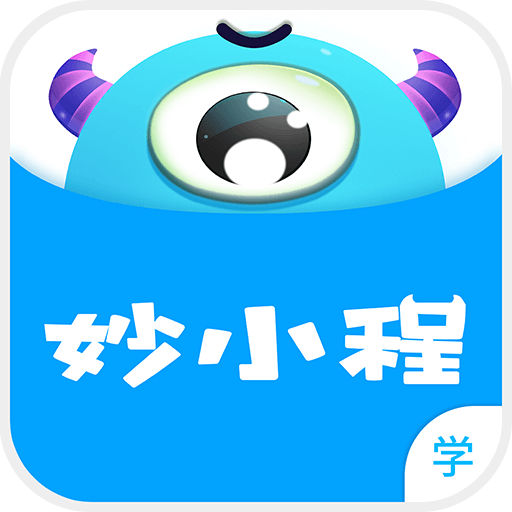 妙小程学生端最新版本v3.9.13