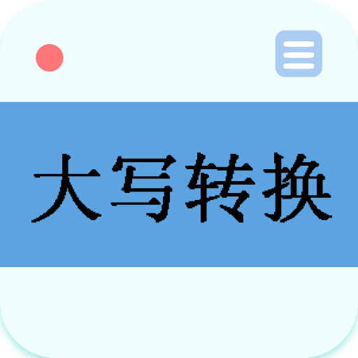 大写转换器下载安装v3.2