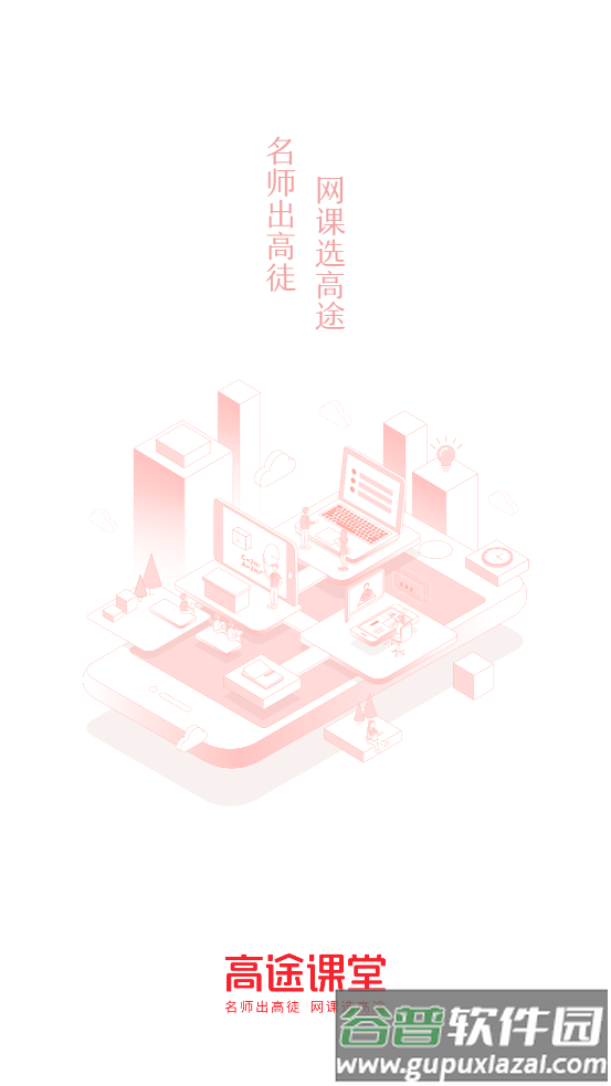 高途app官方正版截图5