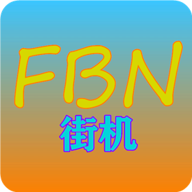 苹果FBN街机模拟器app最新版v1.7.5