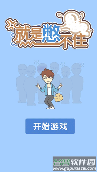 就是憋不住游戏下载截图2