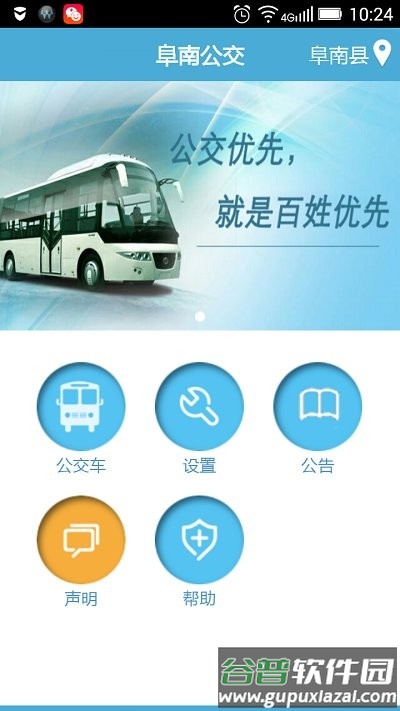 阜南掌上公交app截图1