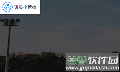 班级小管家app