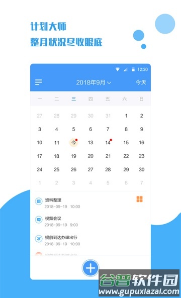 计划大师APP