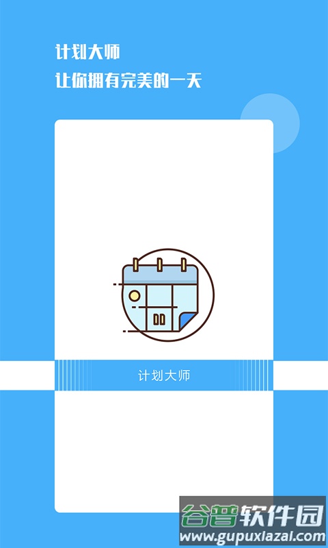 计划大师APP截图1