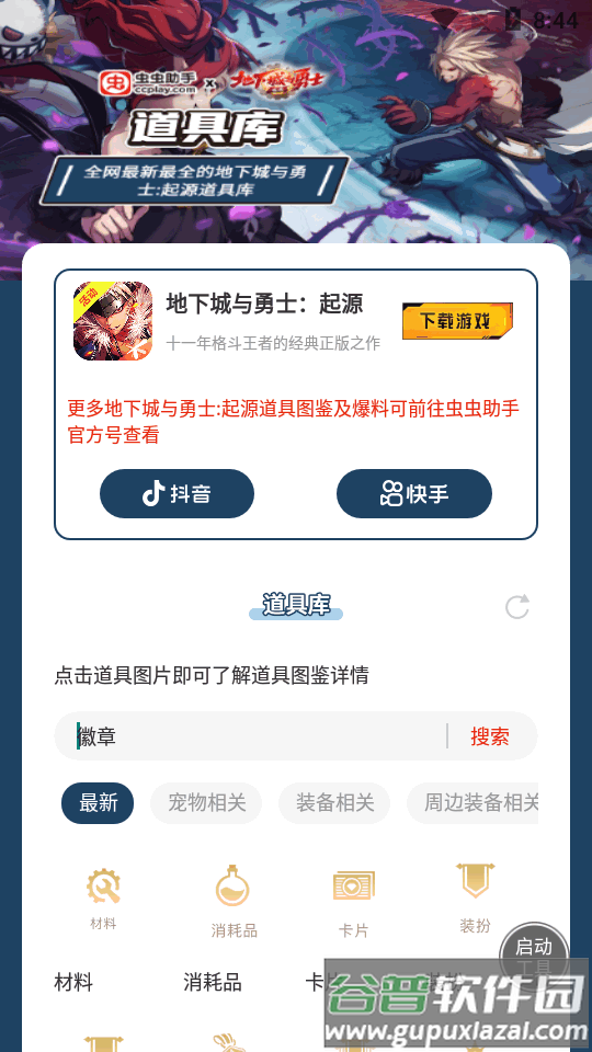 地下城与勇士起源道具库软件截图7