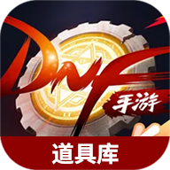 地下城与勇士起源道具库软件v1.0