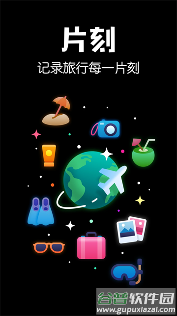 片刻app
