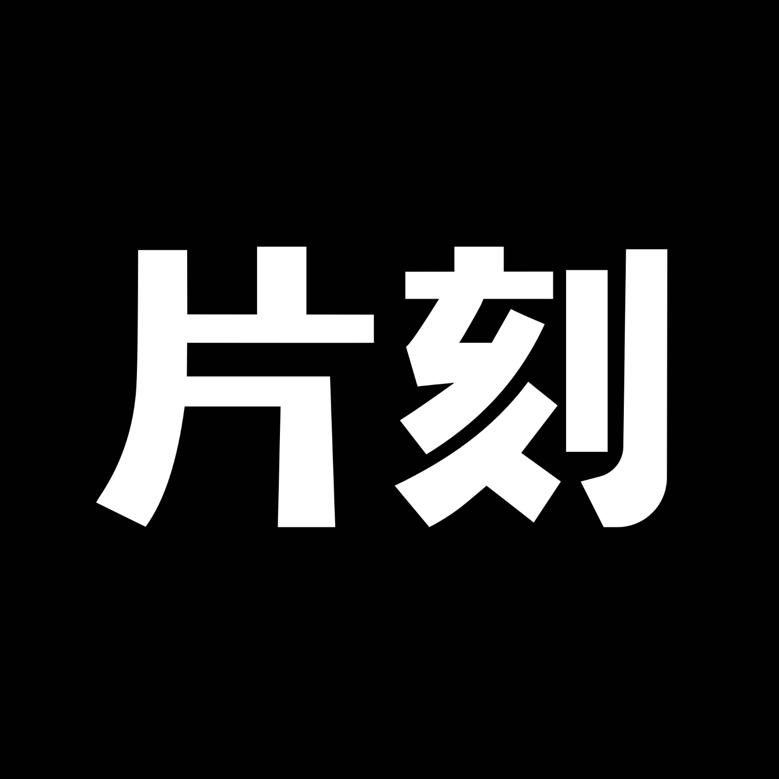 片刻appv1.10.0