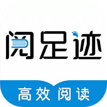 阅足迹(高效阅读)appv1.0.6