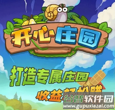 开心庄园app下载正版