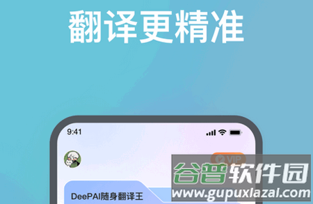 DeePAI随身翻译王